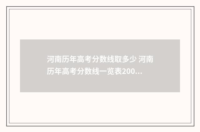 河南历年高考分数线取多少 河南历年高考分数线一览表2002