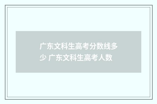 广东文科生高考分数线多少 广东文科生高考人数