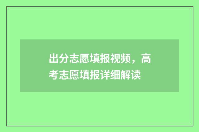 出分志愿填报视频,高考志愿填报详细解读