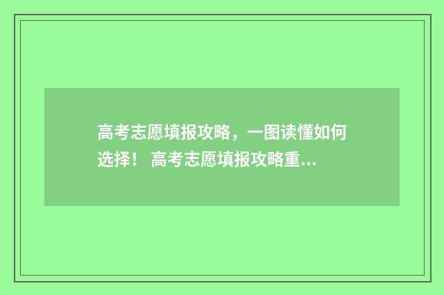 高考志愿填报攻略,一图读懂如何选择! 高考志愿填报攻略重庆