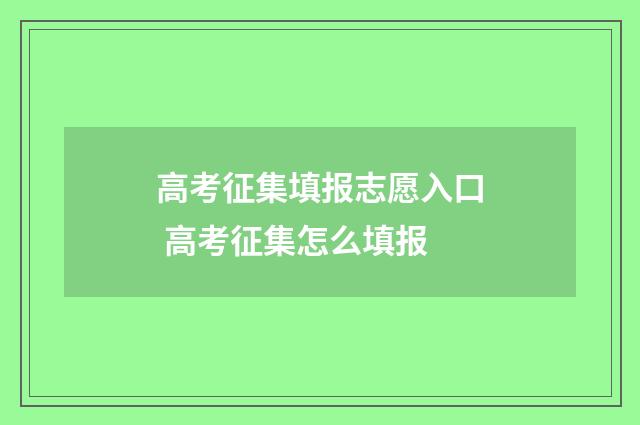 高考征集填报志愿入口 高考征集怎么填报