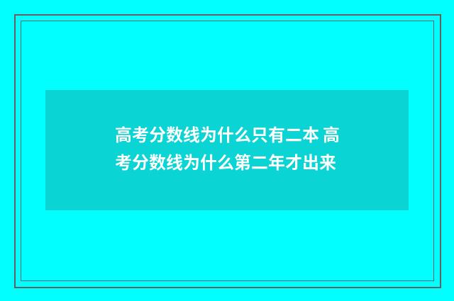 高考分数线为什么只有二本 高考分数线为什么第二年才出来