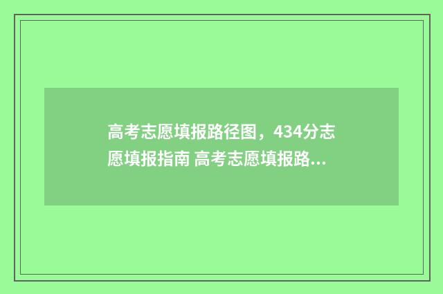 高考志愿填报路径图,434分志愿填报指南 高考志愿填报路口