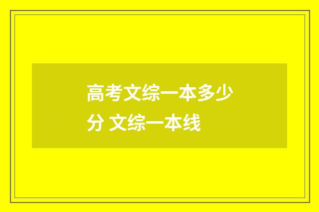 高考文综一本多少分 文综一本线
