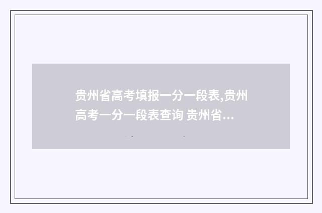 贵州省高考填报一分一段表,贵州高考一分一段表查询 贵州省高考填报志愿辅助系统官网