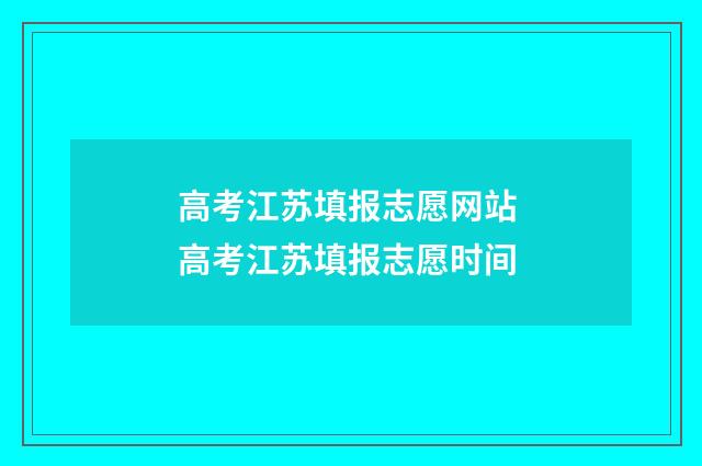高考江苏填报志愿网站 高考江苏填报志愿时间