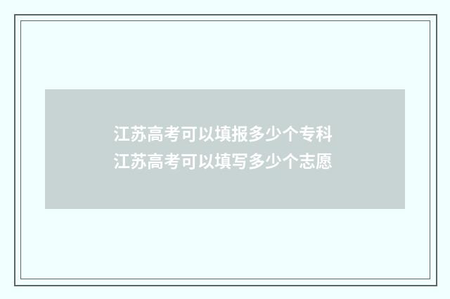 江苏高考可以填报多少个专科 江苏高考可以填写多少个志愿