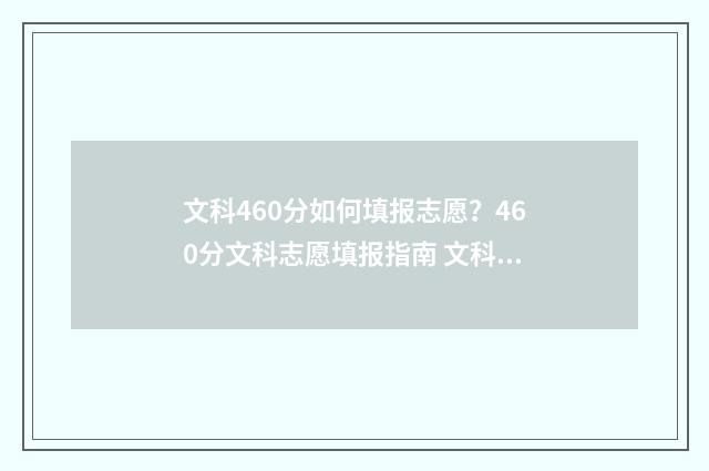 文科460分如何填报志愿?460分文科志愿填报指南 文科460-470能上什么大学