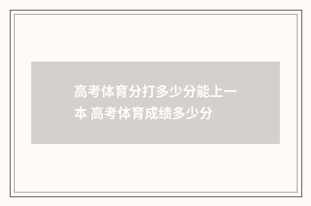 高考体育分打多少分能上一本 高考体育成绩多少分