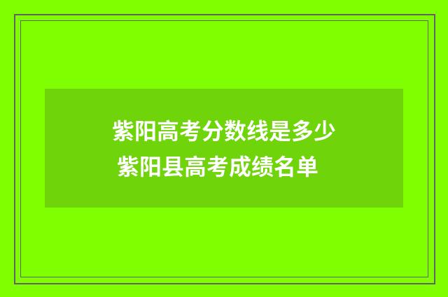 紫阳高考分数线是多少 紫阳县高考成绩名单