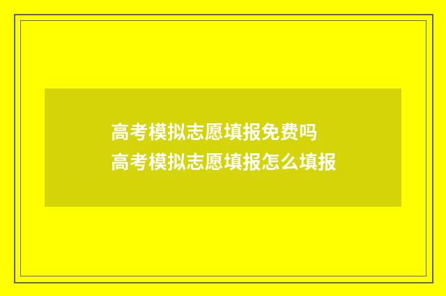 高考模拟志愿填报免费吗 高考模拟志愿填报怎么填报