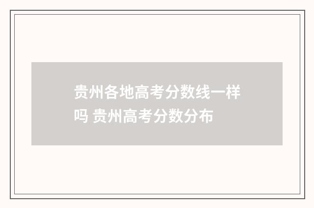 贵州各地高考分数线一样吗 贵州高考分数分布