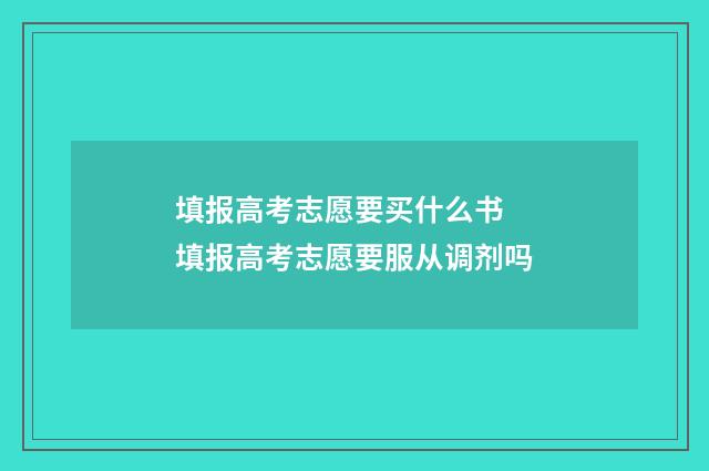 填报高考志愿要买什么书 填报高考志愿要服从调剂吗