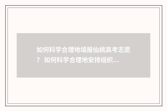 如何科学合理地填报仙桃高考志愿? 如何科学合理地安排组织一日生活