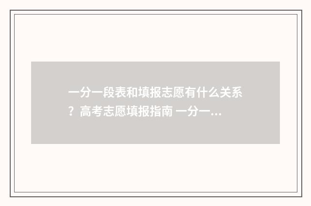一分一段表和填报志愿有什么关系？高考志愿填报指南 一分一段表该怎么用