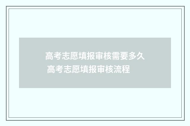 高考志愿填报审核需要多久 高考志愿填报审核流程