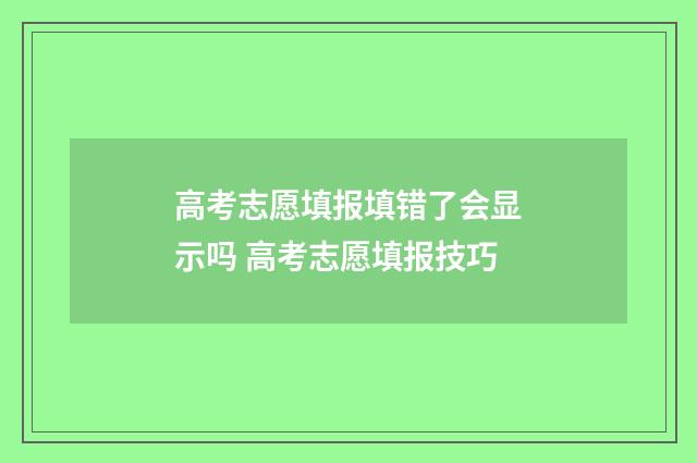 高考志愿填报填错了会显示吗 高考志愿填报技巧