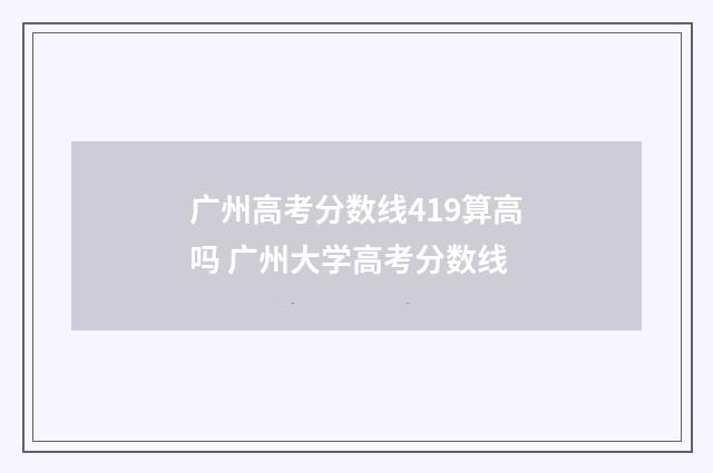 广州高考分数线419算高吗 广州大学高考分数线