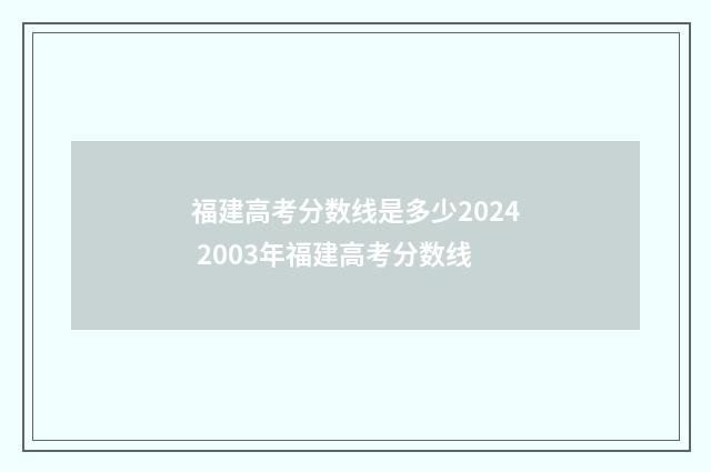 福建高考分数线是多少2024 2003年福建高考分数线