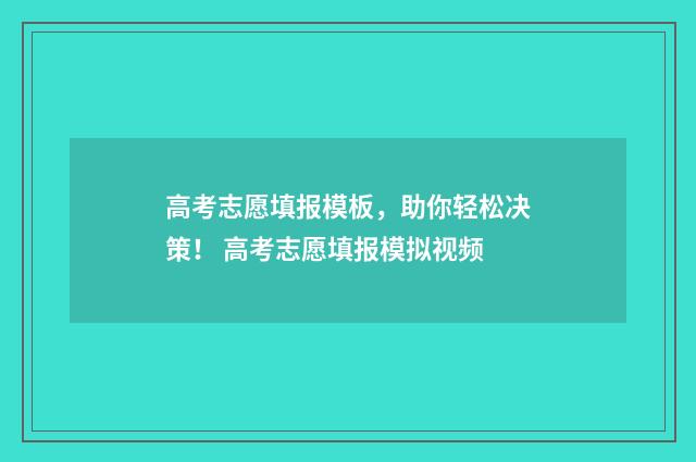 高考志愿填报模板，助你轻松决策！ 高考志愿填报模拟视频
