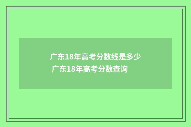 广东18年高考分数线是多少 广东18年高考分数查询