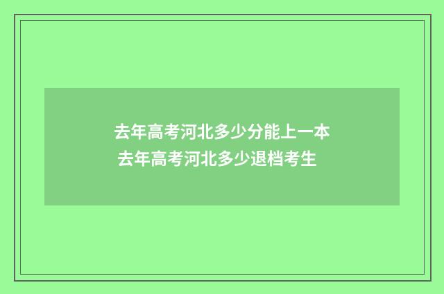 去年高考河北多少分能上一本 去年高考河北多少退档考生
