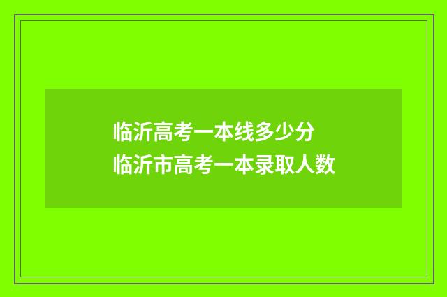 临沂高考一本线多少分 临沂市高考一本录取人数