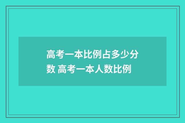 高考一本比例占多少分数 高考一本人数比例