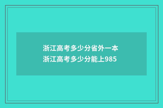 浙江高考多少分省外一本 浙江高考多少分能上985