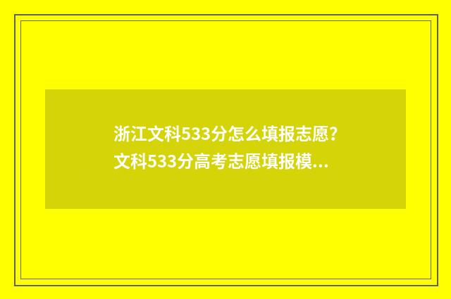 浙江文科533分怎么填报志愿？文科533分高考志愿填报模拟 浙江高考文科331分