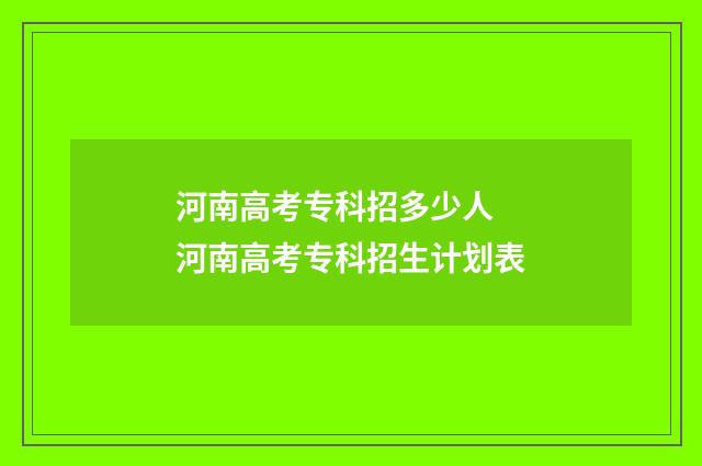 河南高考专科招多少人 河南高考专科招生计划表