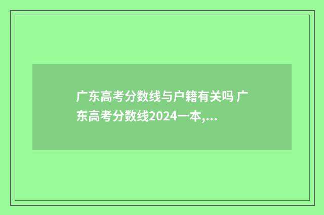 广东高考分数线与户籍有关吗 广东高考分数线2024一本,二本,专科
