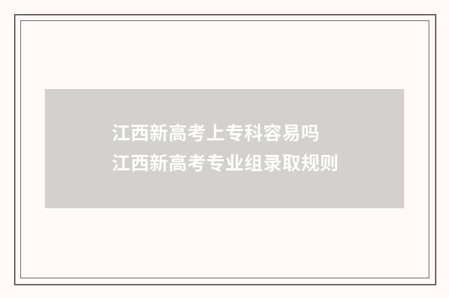 江西新高考上专科容易吗 江西新高考专业组录取规则