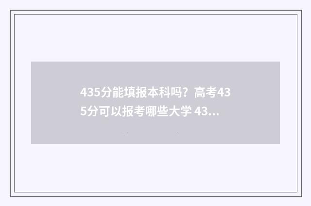 435分能填报本科吗?高考435分可以报考哪些大学 435分能填报本科学校吗