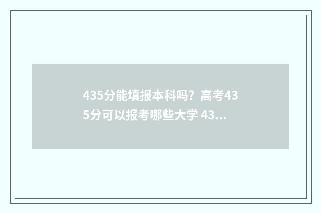 435分能填报本科吗？高考435分可以报考哪些大学 435分能填报本科学校吗