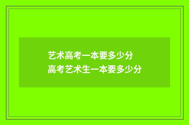 艺术高考一本要多少分 高考艺术生一本要多少分