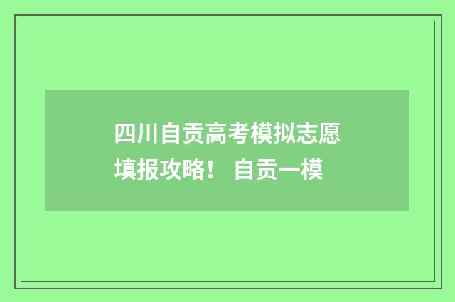 四川自贡高考模拟志愿填报攻略! 自贡一模