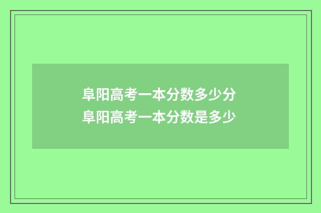 阜阳高考一本分数多少分 阜阳高考一本分数是多少