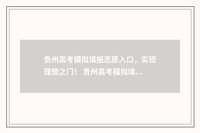 贵州高考模拟填报志愿入口,实现理想之门! 贵州高考模拟填表时间限时多久