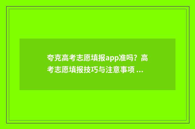 夸克高考志愿填报app准吗?高考志愿填报技巧与注意事项 夸克高考志愿填报app官网