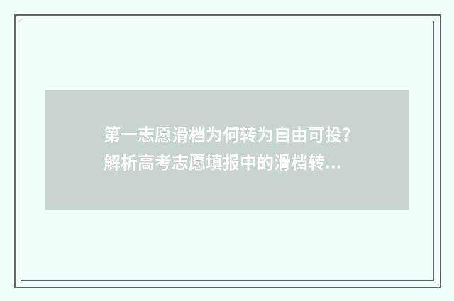 第一志愿滑档为何转为自由可投?解析高考志愿填报中的滑档转换机制 第一志愿滑档第二志愿什么时候出结果