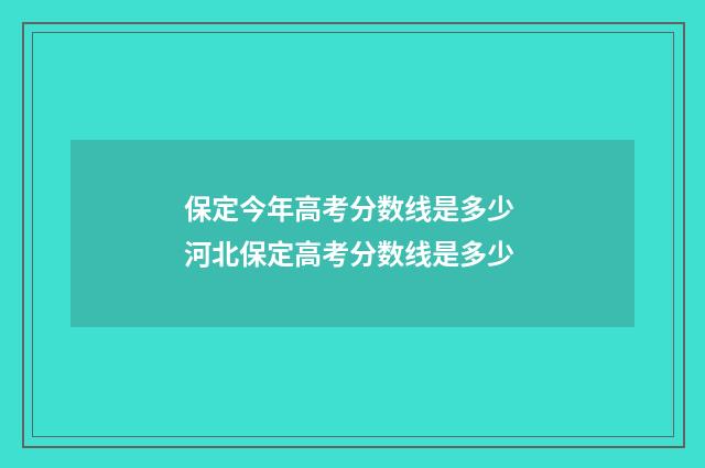 保定今年高考分数线是多少 河北保定高考分数线是多少