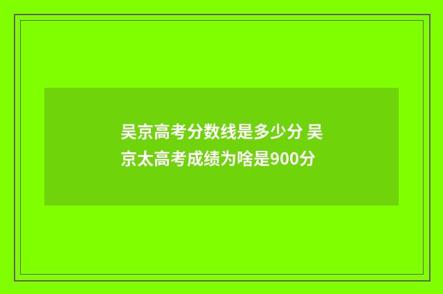 吴京高考分数线是多少分 吴京太高考成绩为啥是900分