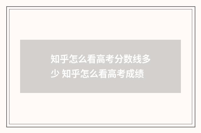知乎怎么看高考分数线多少 知乎怎么看高考成绩