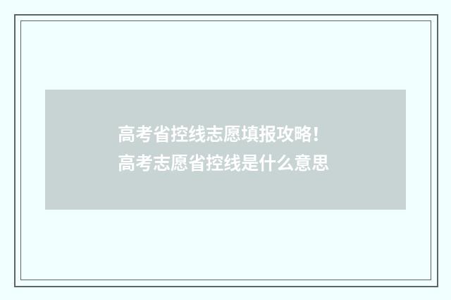 高考省控线志愿填报攻略! 高考志愿省控线是什么意思