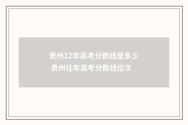 贵州12年高考分数线是多少 贵州往年高考分数线位次