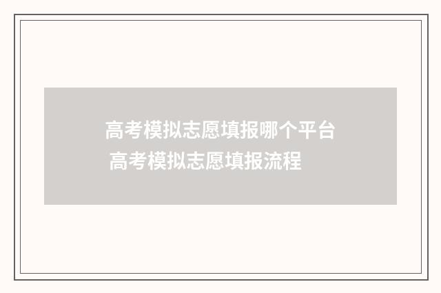 高考模拟志愿填报哪个平台 高考模拟志愿填报流程
