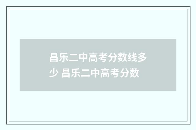 昌乐二中高考分数线多少 昌乐二中高考分数