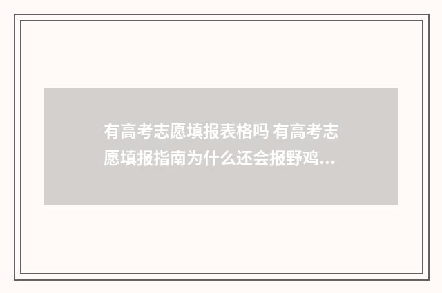有高考志愿填报表格吗 有高考志愿填报指南为什么还会报野鸡大学?