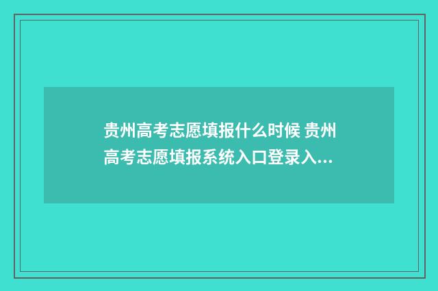 贵州高考志愿填报什么时候 贵州高考志愿填报系统入口登录入口
